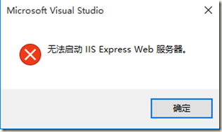 VS2015 IIS Express無(wú)法啟動(dòng)怎么辦