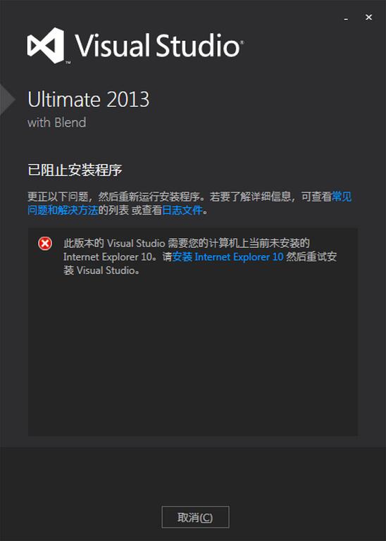 VS2013安装时怎么避开IE10的限制