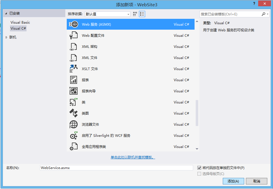 .NET C#怎么创建WebService服务