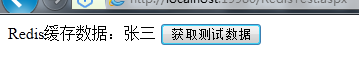 asp.net性能优化之如何使用Redis缓存