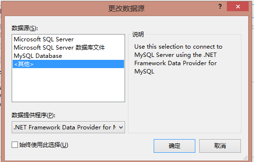 如何使用VS2010/VS2013项目创建ADO.NET连接mysql和sqlserver