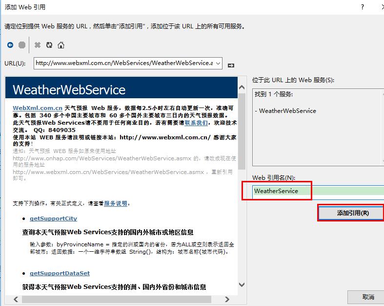 ASP.NET中怎么利用WebService实现天气预报功能