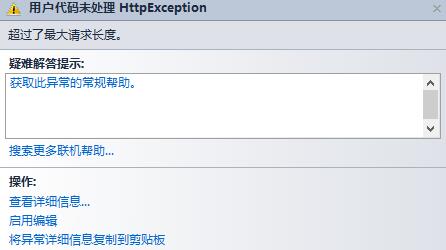 .net mvc超過了最大請求長度怎么辦