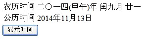 ASP.NET顯示農(nóng)歷時間的方法