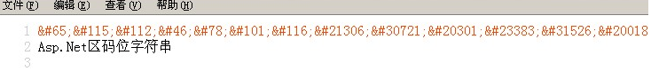 Asp.Net中怎么将字符串与HTML转换成十进制编码