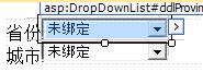 DropDownList如何綁定數(shù)據(jù)表實(shí)現(xiàn)兩級(jí)聯(lián)動(dòng)