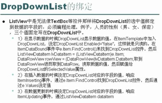 ASP.NET中ListView 与 DropDownList如何使用
