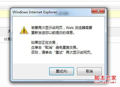 .net 刷新页面后弹出重试框的问题怎么解决