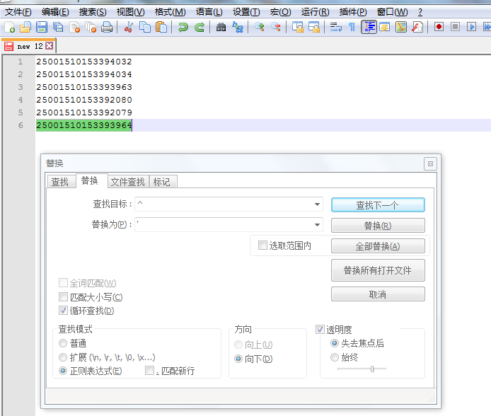 notepad++中如何使用正则表达式自动添加sql引号