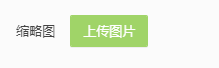 PHP+ajax如何实现上传、删除、修改单张图片及后台处理