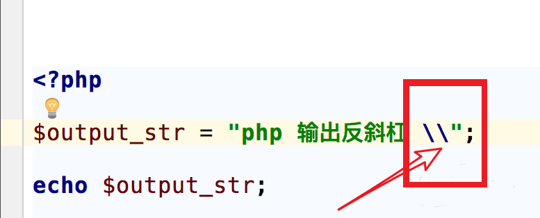 如何在php中输出反斜杠