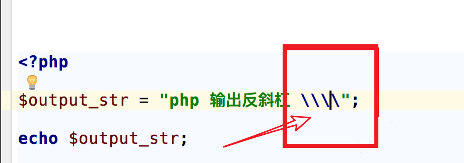 如何在php中输出反斜杠