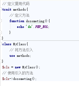 Trait方法怎么在PHP中使用