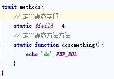 Trait方法怎么在PHP中使用