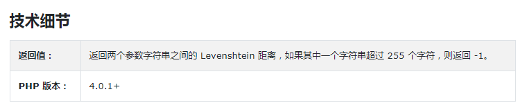 levenshtein()函数怎么在PHP中使用