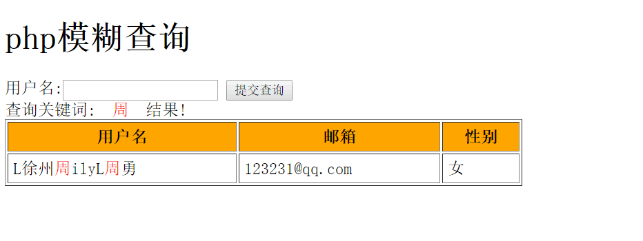 PHP如何实现模糊查询