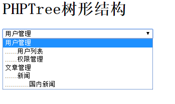 如何在php中利用PHPTree生成一个无限级分类