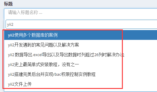 使用yii2组件怎么实现一个下拉框带搜索功能