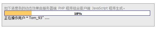 如何使用php+javascript实现的动态显示服务器运行程序进度条功能