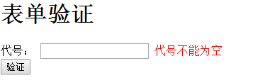 如何实现动态表单验证的操作方法和TP框架里面的ajax表单验证