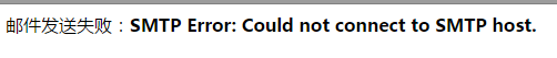 Linux服務(wù)器下PHPMailer發(fā)送郵件失敗怎么辦