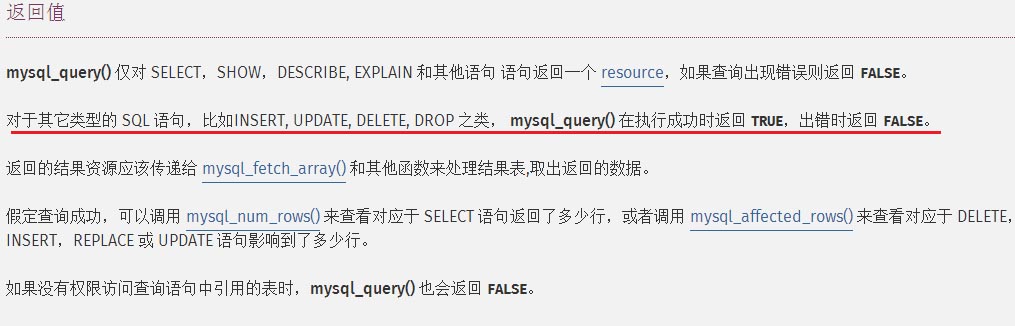 mysql插入数据时mysql_query()函数返回值的问题详解