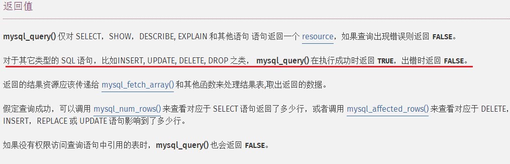 mysql插入數(shù)據(jù)時mysql_query()函數(shù)返回值的問題詳解