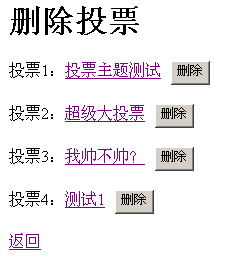 php投票系统之增加与删除投票的示例分析