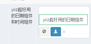 Yii2中GridView如何实现列表页直接修改数据