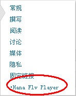 如何在在WordPress中安装Hana Flv Player视频播放器插件