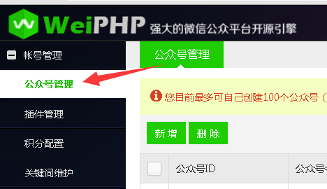 weiphp微信公众平台授权设置的方法教程