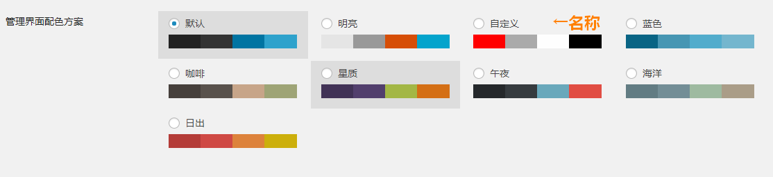 WordPress中如何自定义后台管理界面配色