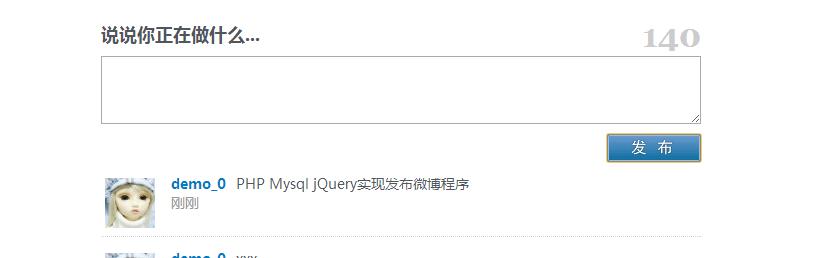 PHP+Mysql+jQuery如何實現(xiàn)發(fā)布微博程序