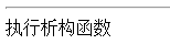 如何正确的使用php析构函数