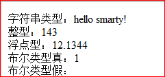 如何實(shí)現(xiàn)smarty模板引擎分配數(shù)據(jù)類型