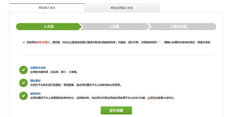 如何解決QQ互聯(lián)一鍵登錄審核不通過