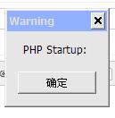 php启动时候提示PHP startup怎么办