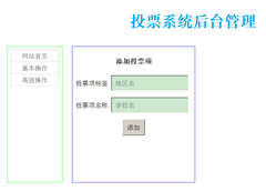 使用PHP与MySQL怎么编写一个投票系统