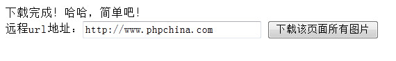php寫一個(gè)能實(shí)現(xiàn)下載網(wǎng)頁(yè)所有圖片的圖片下載類