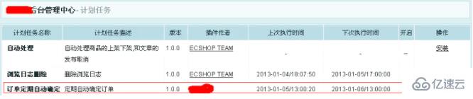 ecshop如何实现后台订单自动确认功能