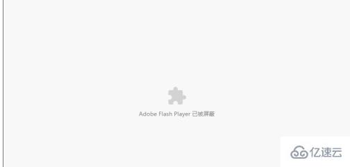 adobe flash player被屏蔽的解决方法