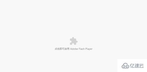 adobe flash player被屏蔽的解决方法