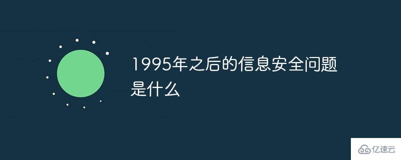 1995年之后的信息安全问题是什么