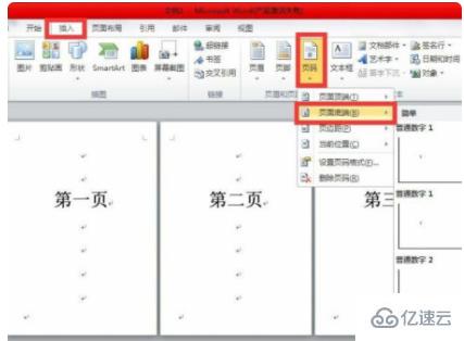 Word中从第三页开始设置页码1的方法示例