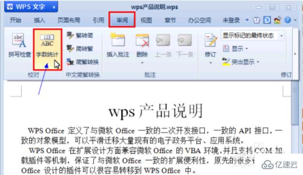 wps统计字数的方法