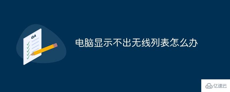 电脑显示不出无线列表的解决方法