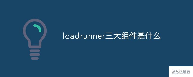 loadrunner有哪些组件