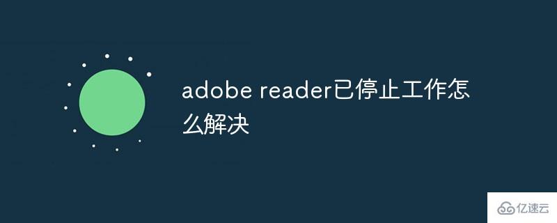 adobe reader已停止工作的解決辦法