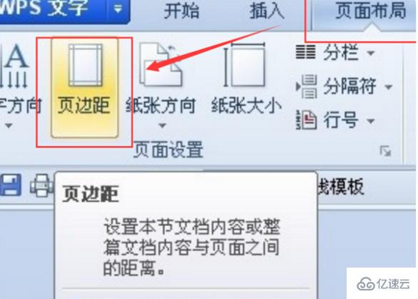 wps頁(yè)邊距上下左右的設(shè)置方法