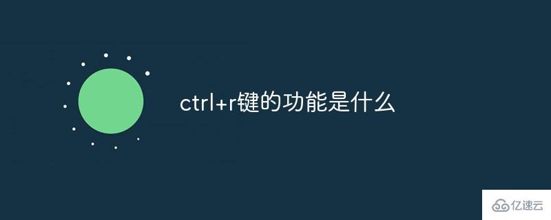 计算机中ctrl+r快捷键有什么用